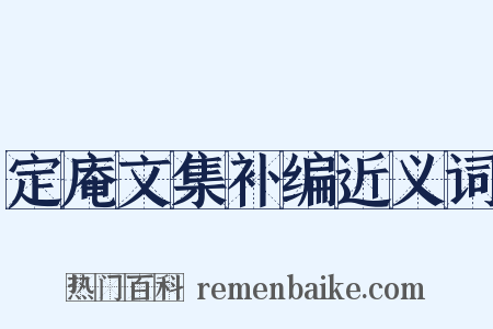 定庵文集补编近义词是什么意思的图片